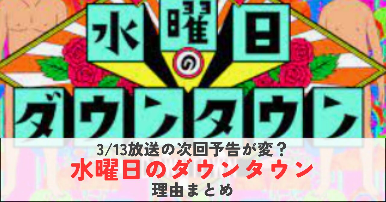 水ダウ(3/13放送)の次回予告が前週と同じ内容だった理由と言われる事3選！
